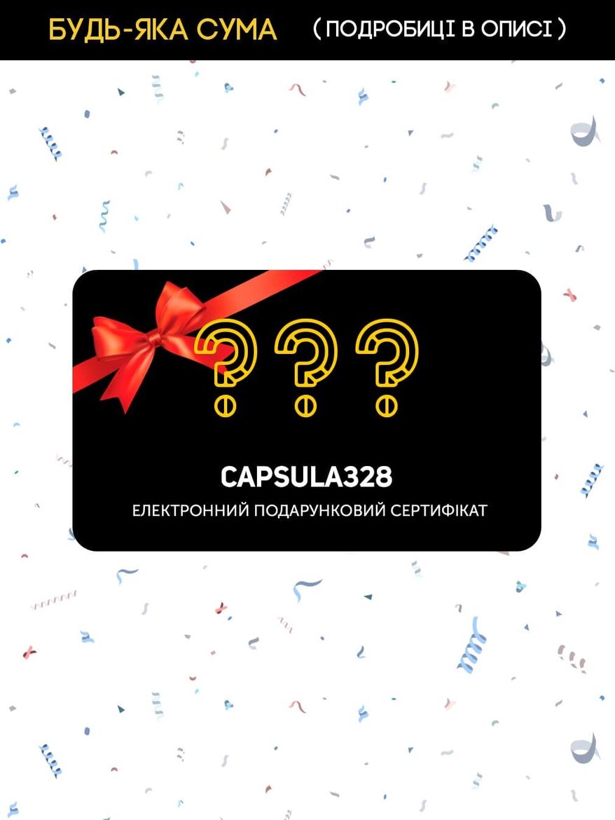 Електронний подарунковий сертифікат CAPSULA328 ⚡ на будь-яку суму